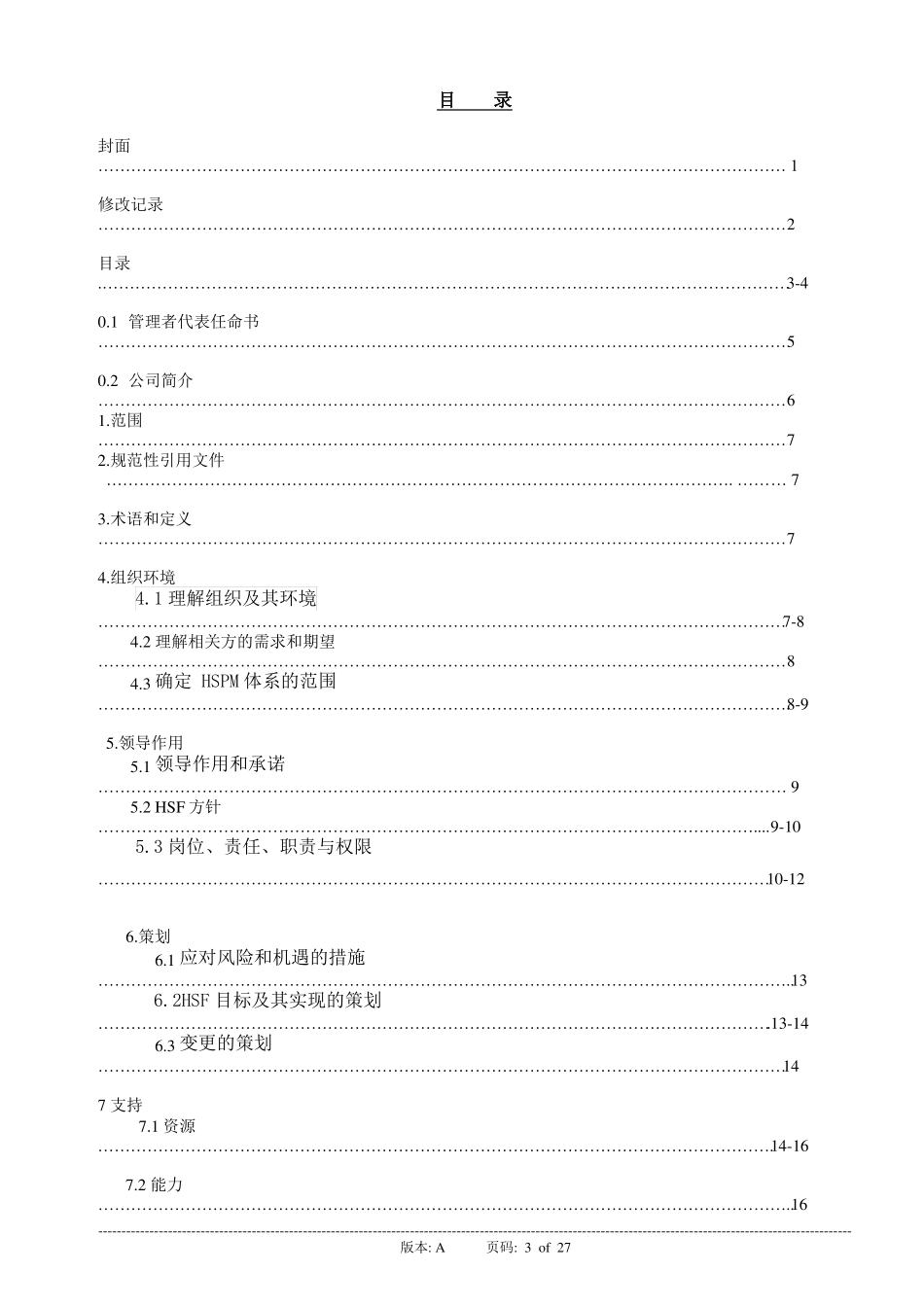 有害物质过程管理体系手册_第3页