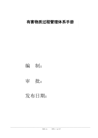 有害物质过程管理体系手册