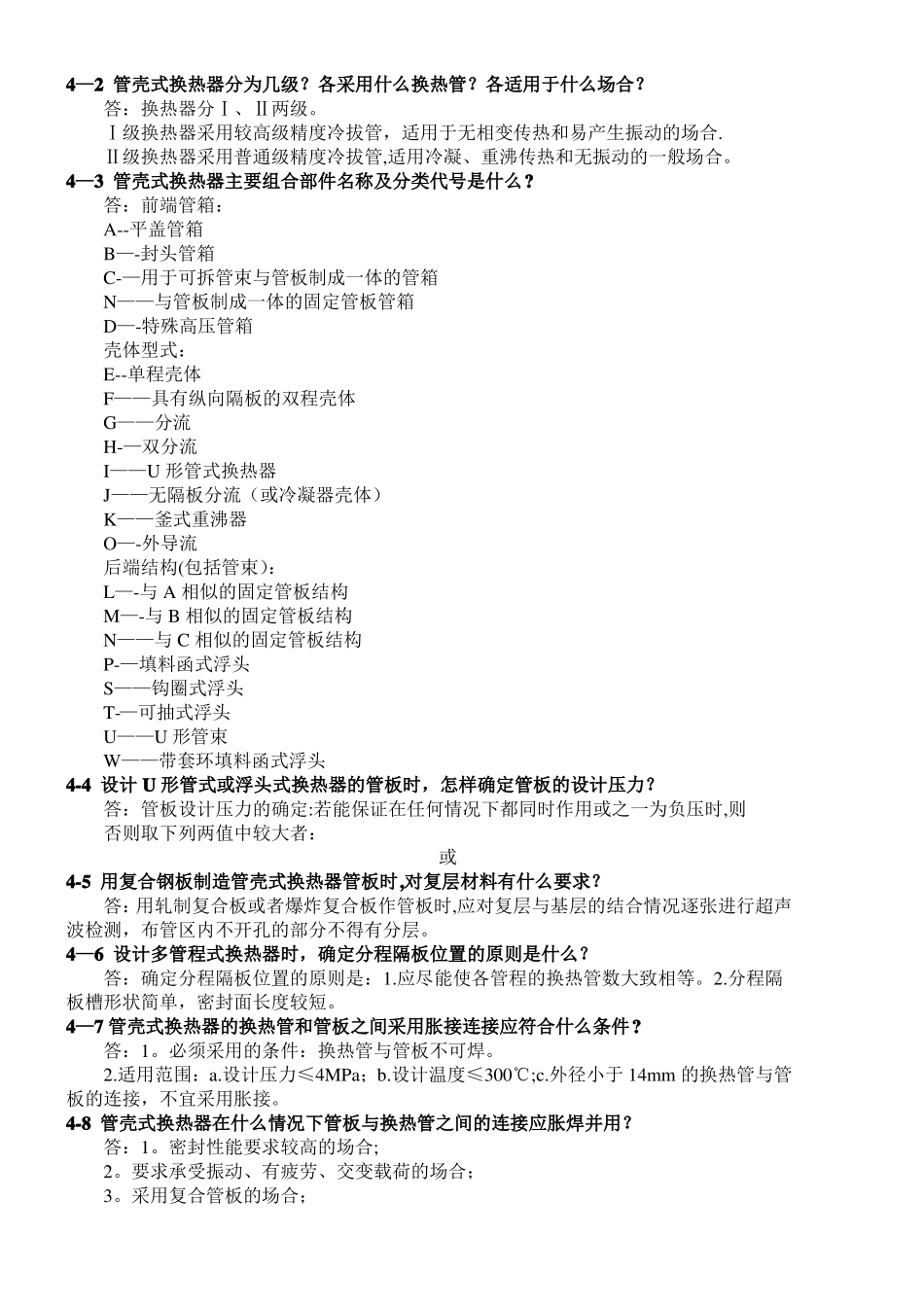 压力容器设计审核人员培训教材-换热器部分_第1页
