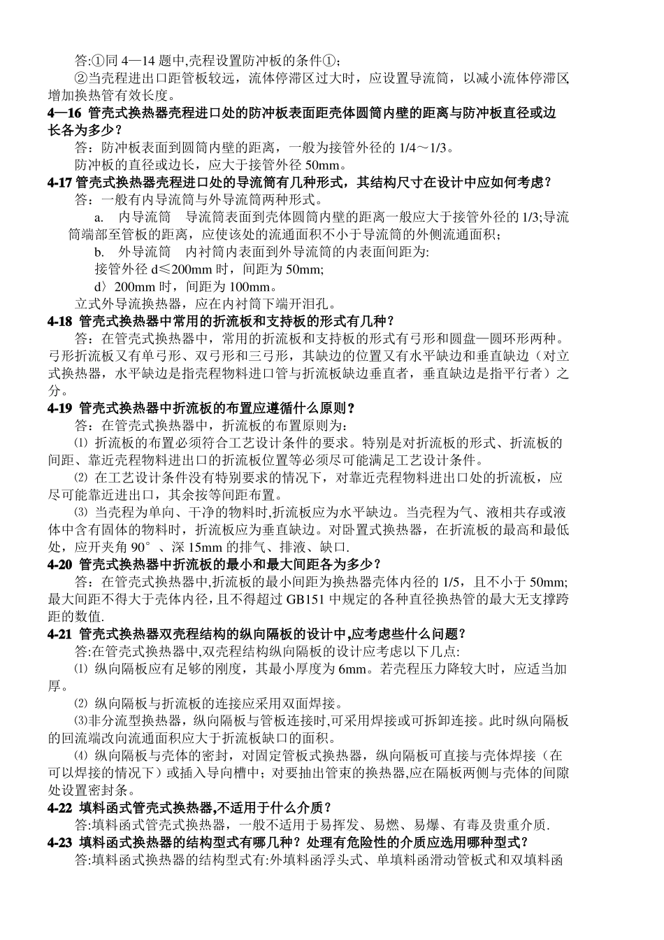 压力容器设计审核人员培训教材-换热器部分_第3页