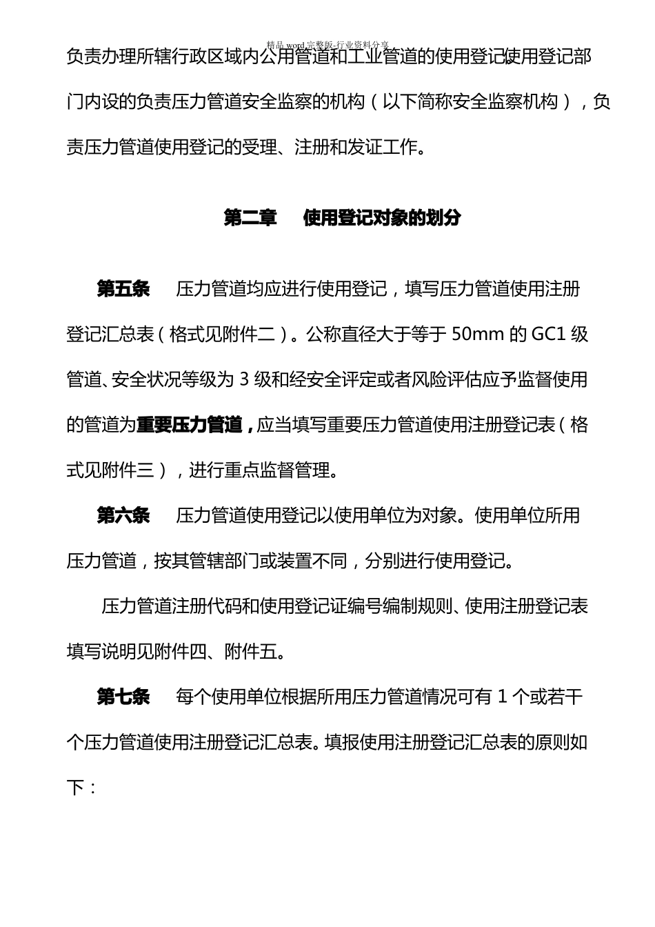 压力管道使用登记管理规则TSG-D5002009_第2页