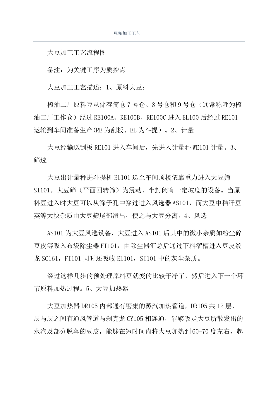 豆粕加工工艺_第1页