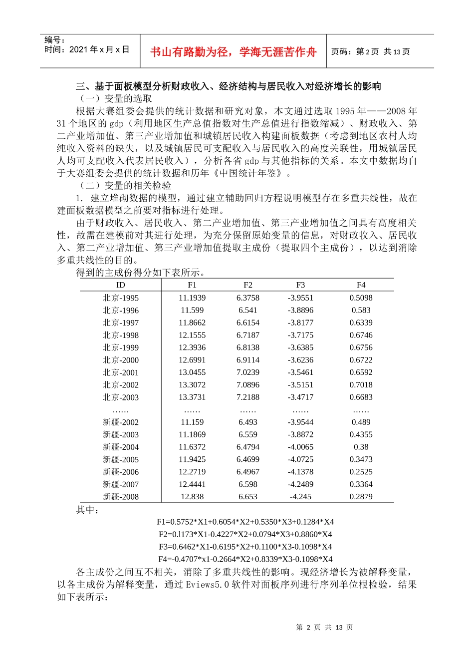 我国经济增长与经济结构、财政收入、居民收入关系之研究_第2页