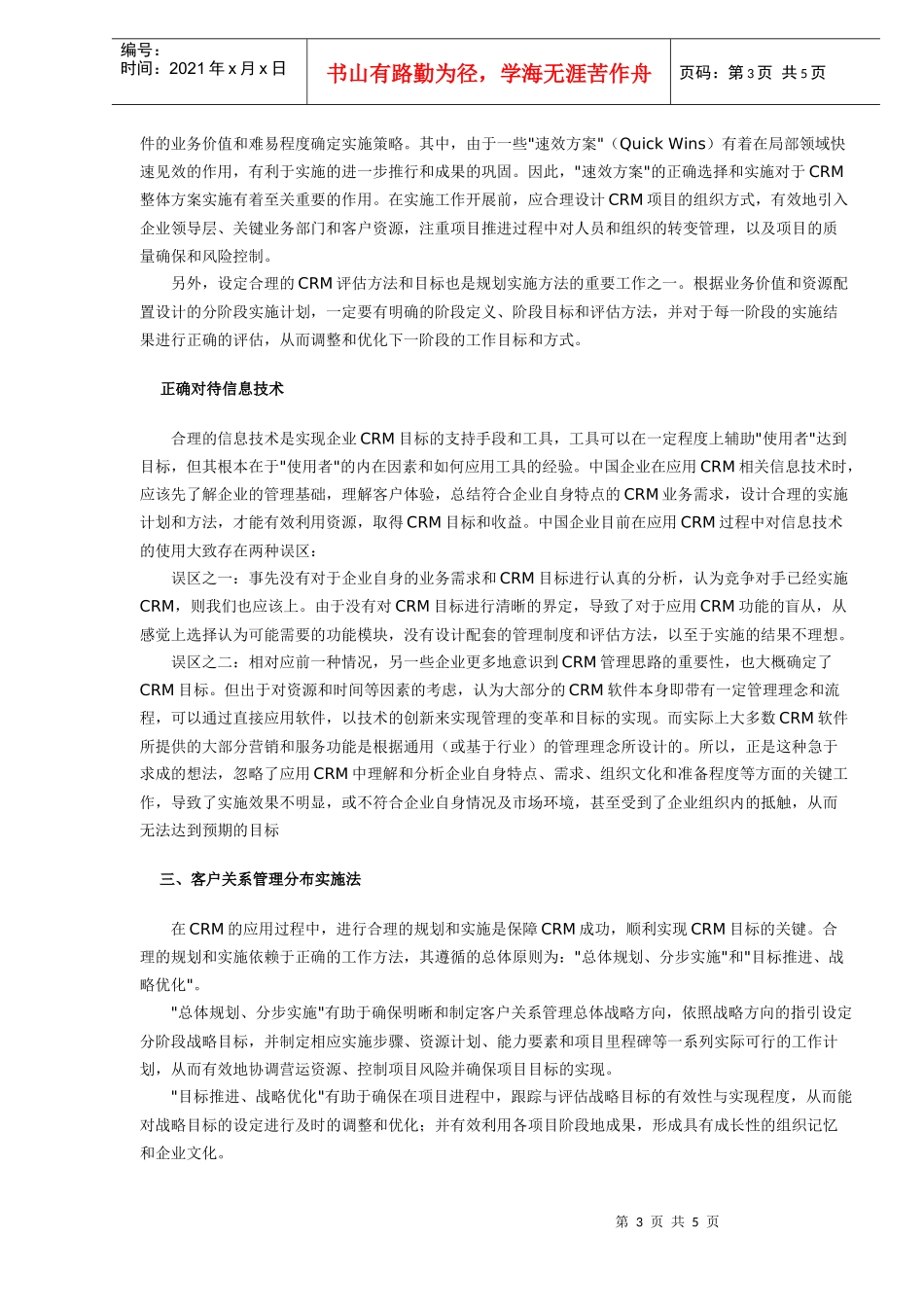 企业实现CRM目标收益的关键之路(DOC 5)_第3页