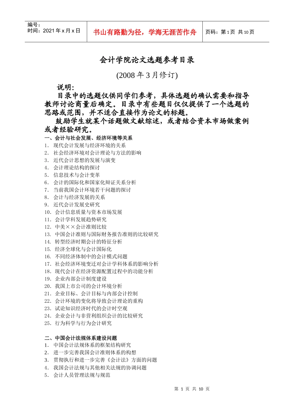 会计学院论文选题参考目录_第1页