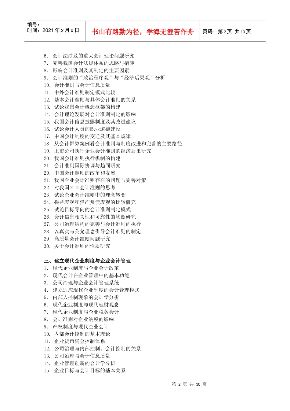 会计学院论文选题参考目录_第2页