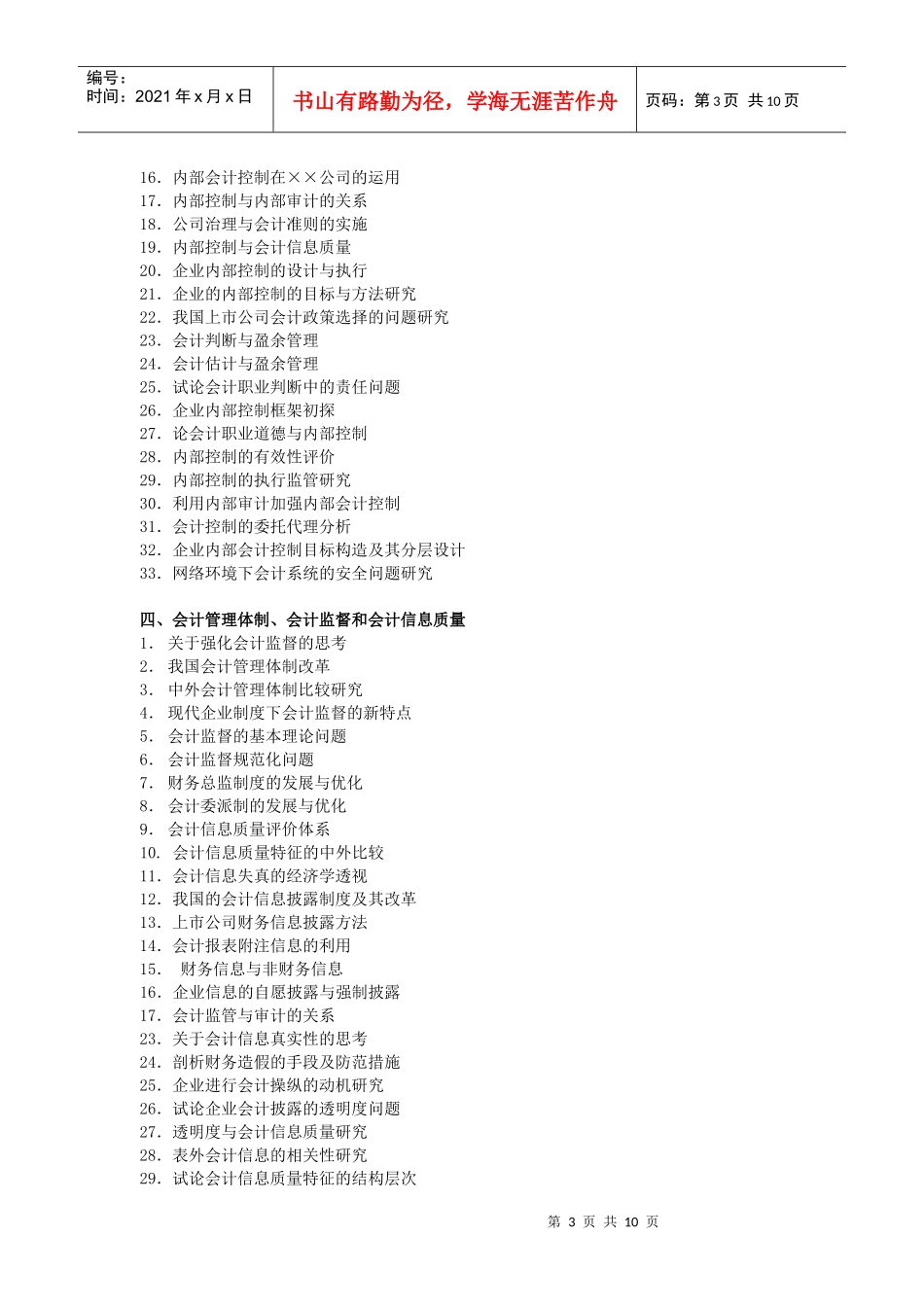 会计学院论文选题参考目录_第3页