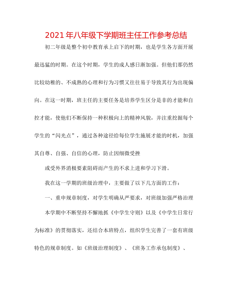 2021年八年级下学期班主任工作参考总结_第1页