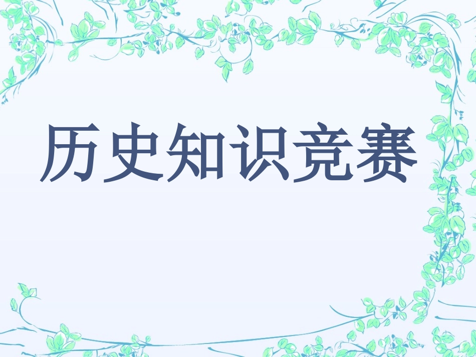 历史知识竞赛_第1页
