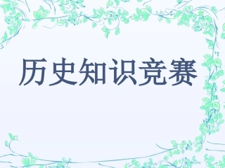 历史知识竞赛