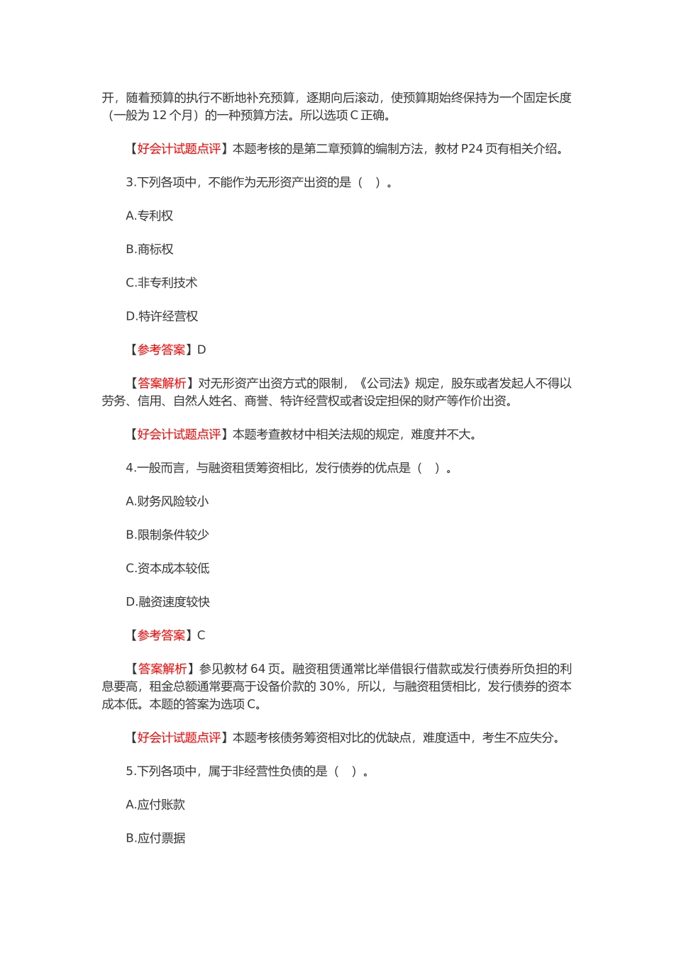 中级会计职称考试之财务管理真题_第2页