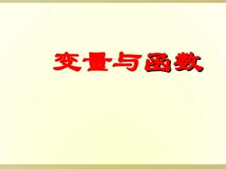 《变量与函数》3