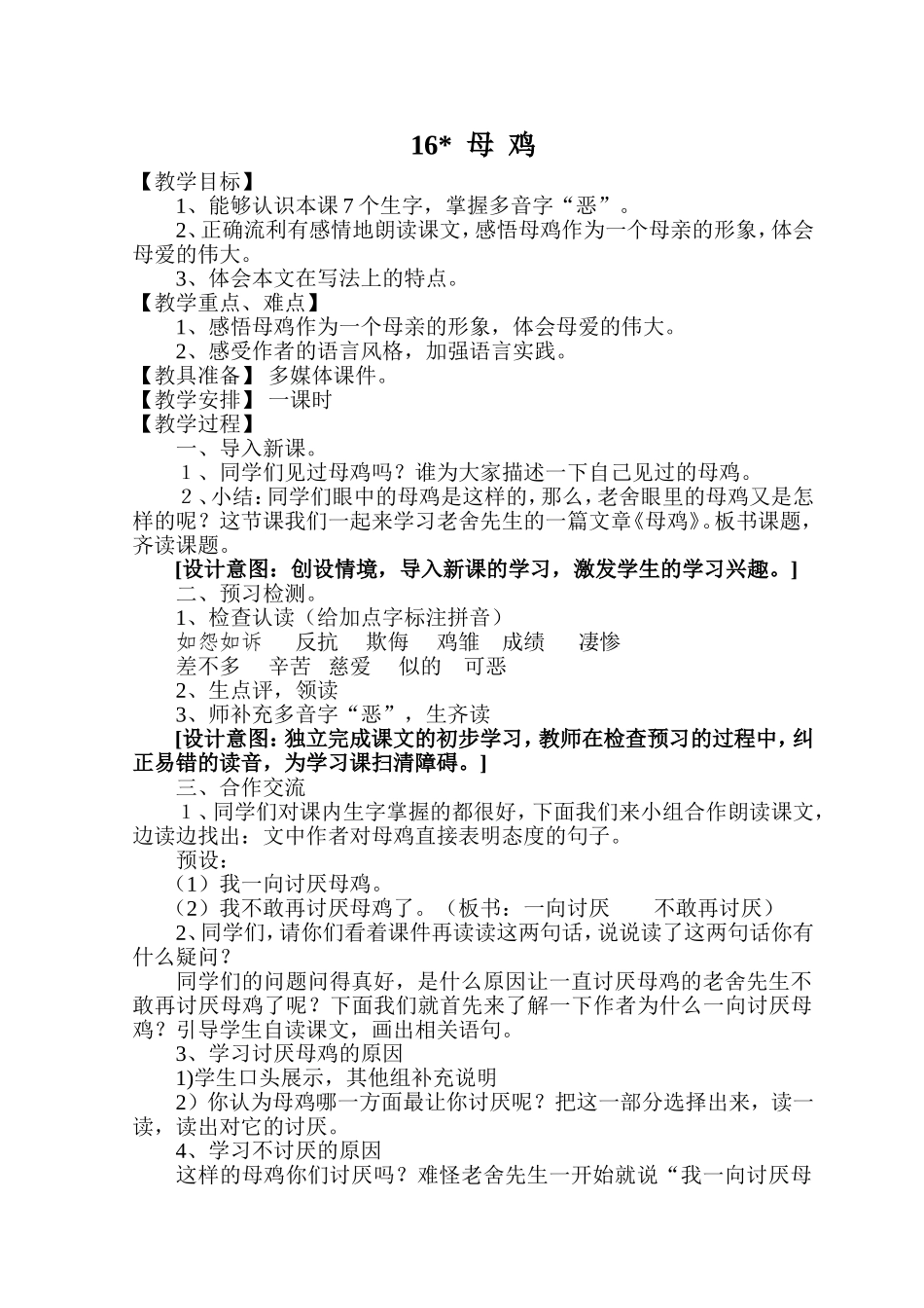 母鸡教学设计MicrosoftWord文档_第1页