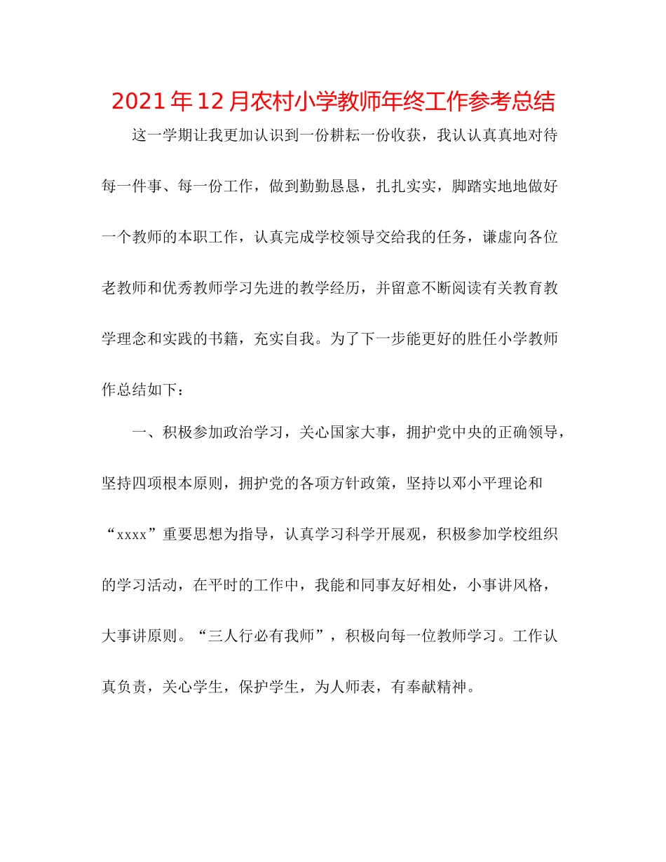 2021年12月农村小学教师年终工作参考总结_第1页