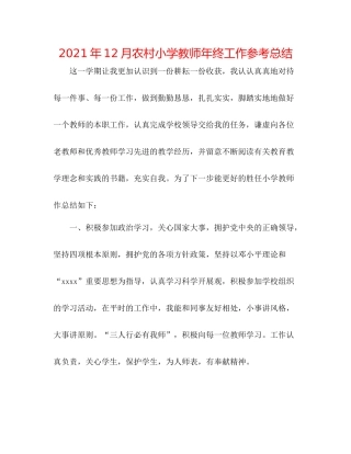 2021年12月农村小学教师年终工作参考总结