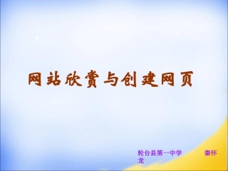 网站欣赏与创建网页