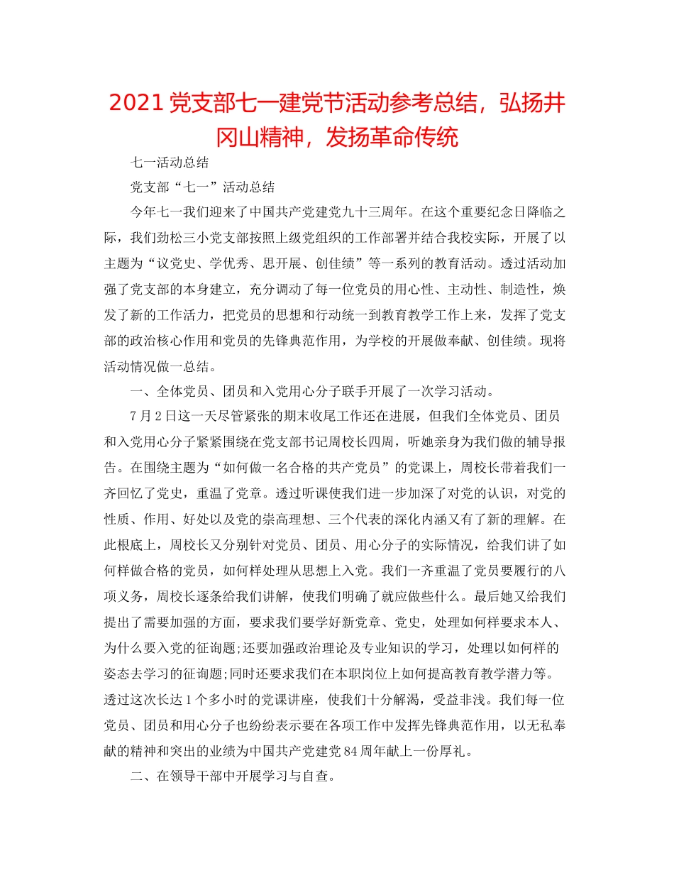 党支部七一建党节活动参考总结，弘扬井冈山精神，发扬革命传统_第1页