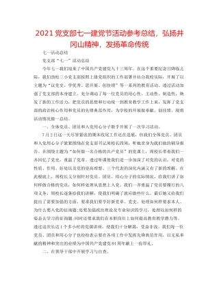 党支部七一建党节活动参考总结，弘扬井冈山精神，发扬革命传统