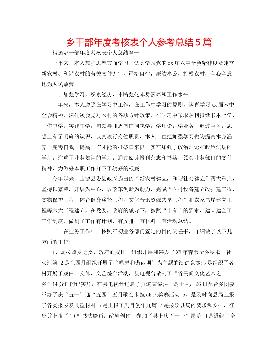 乡干部年度考核表个人参考总结5篇_第1页