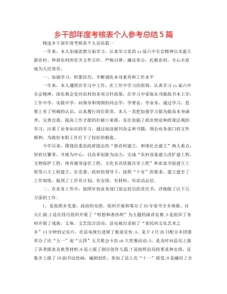 乡干部年度考核表个人参考总结5篇