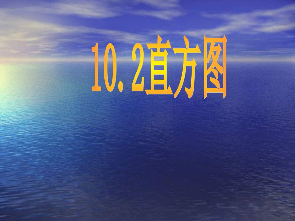 七年级数学直方图_第1页