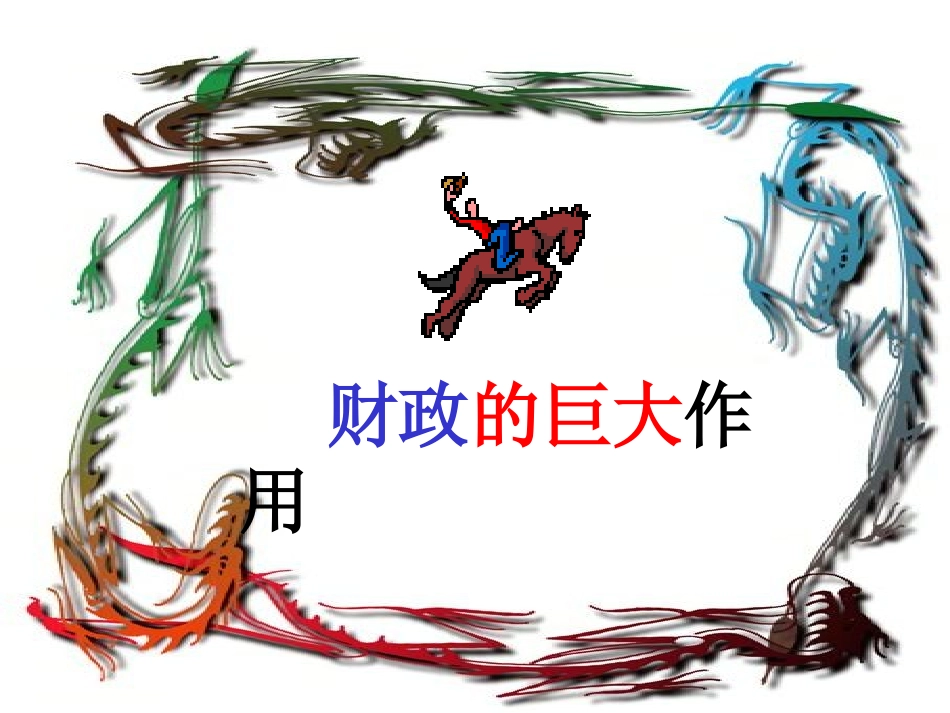 财政的巨大作用_第1页