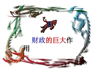财政的巨大作用
