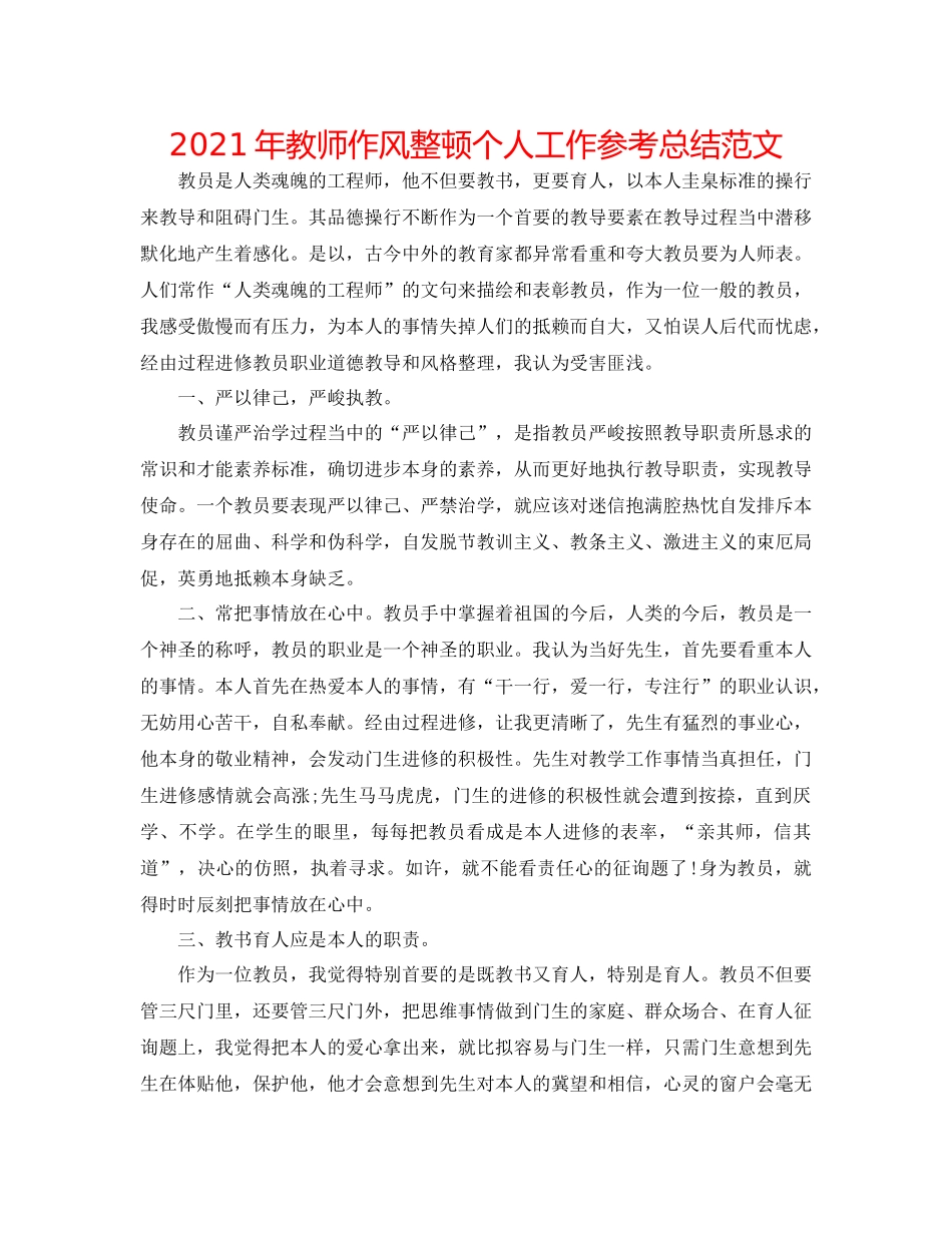 2021年教师作风整顿个人工作参考总结范文_第1页