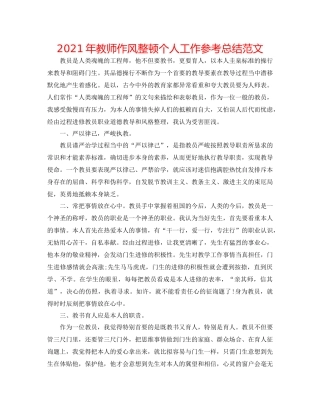 2021年教师作风整顿个人工作参考总结范文