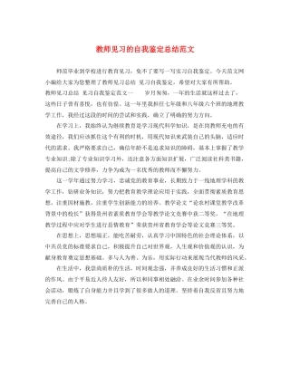 教师见习的自我鉴定总结范文