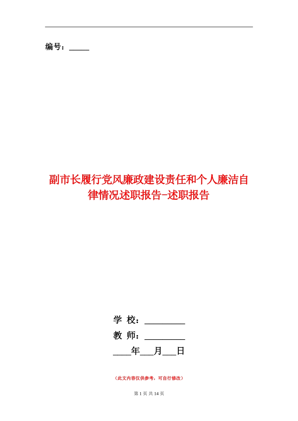 副市长履行党风廉政建设责任和个人廉洁自律情况述职报告-述职报告_第1页