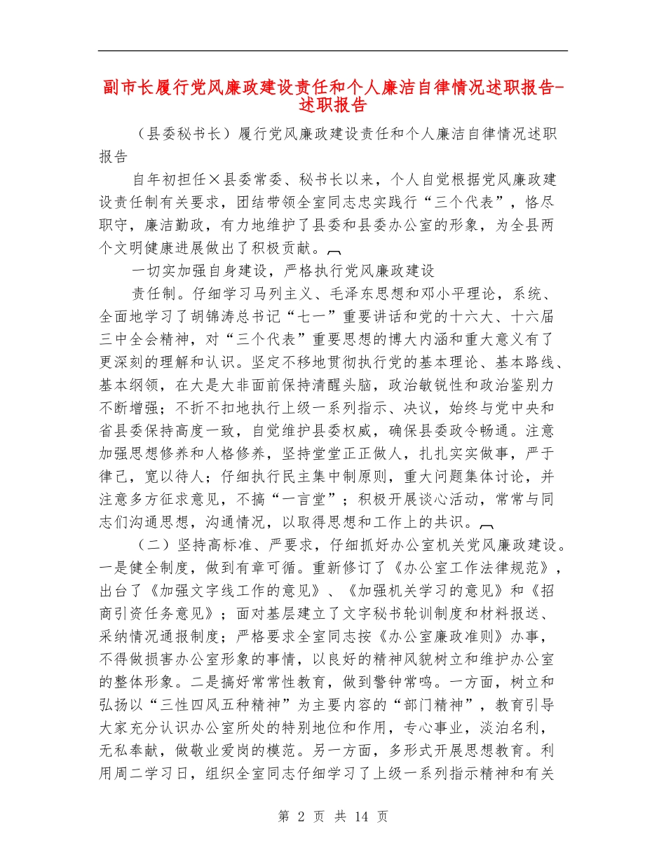 副市长履行党风廉政建设责任和个人廉洁自律情况述职报告-述职报告_第2页