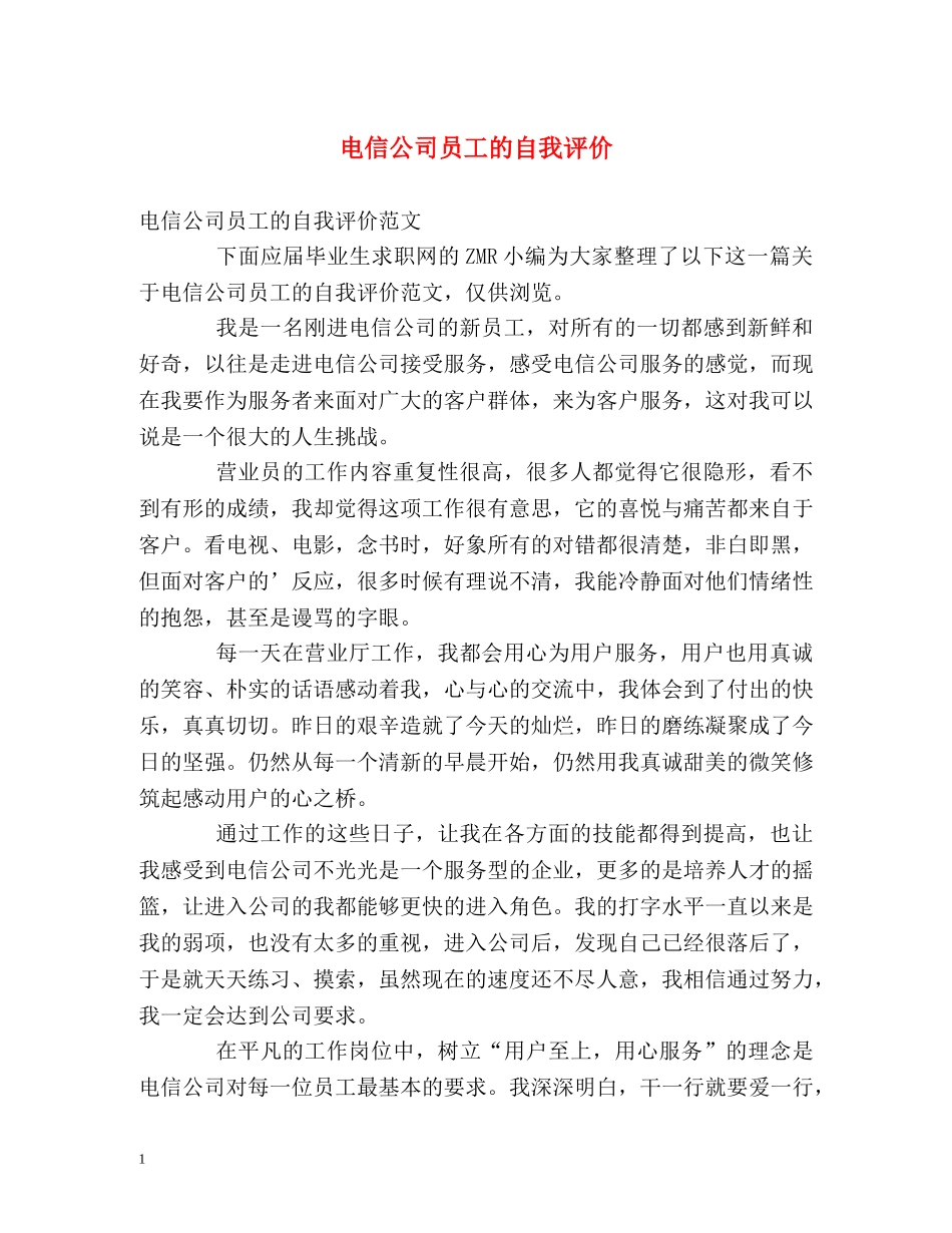 电信公司员工的自我评价 _第1页