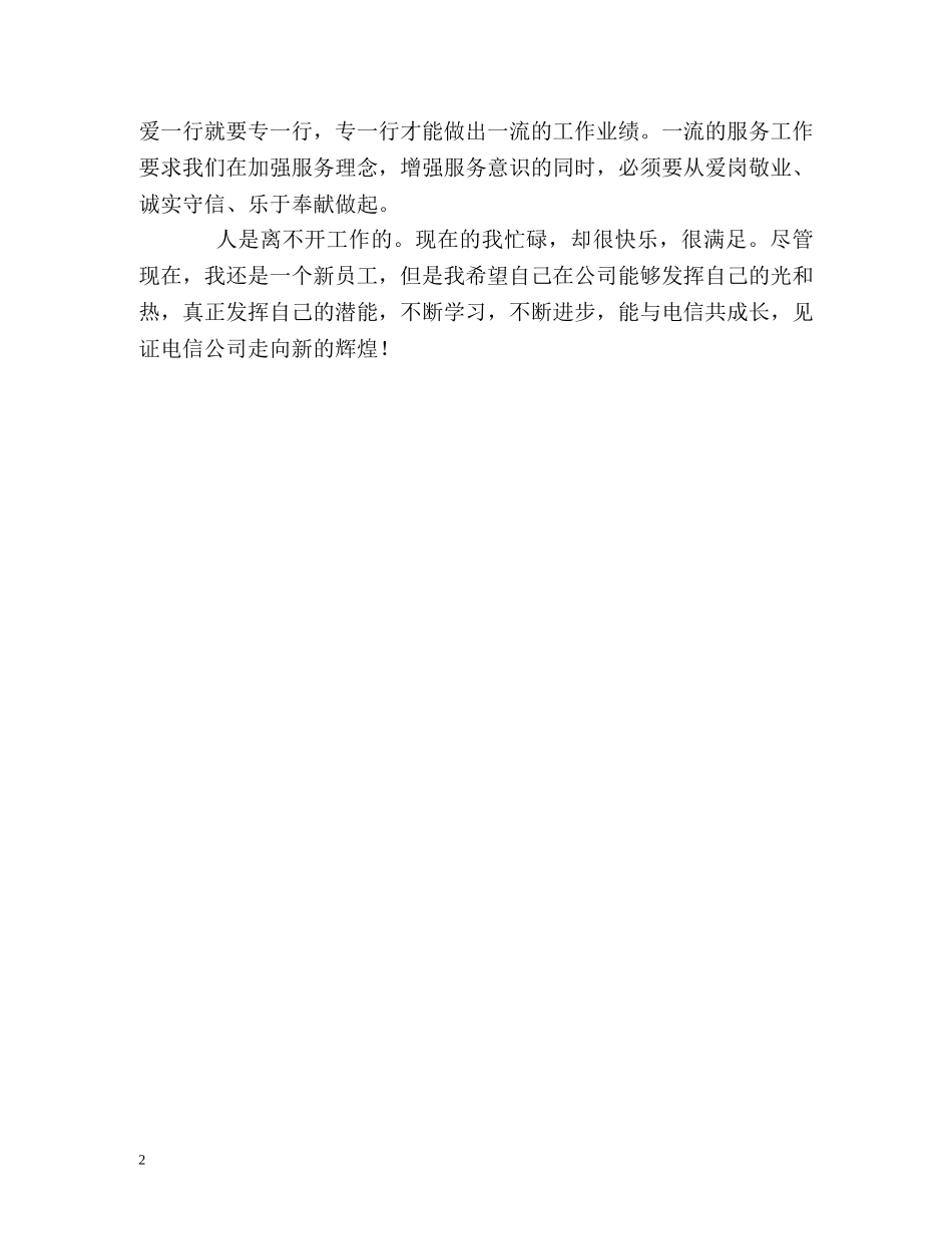 电信公司员工的自我评价 _第2页