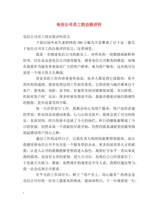 电信公司员工的自我评价 