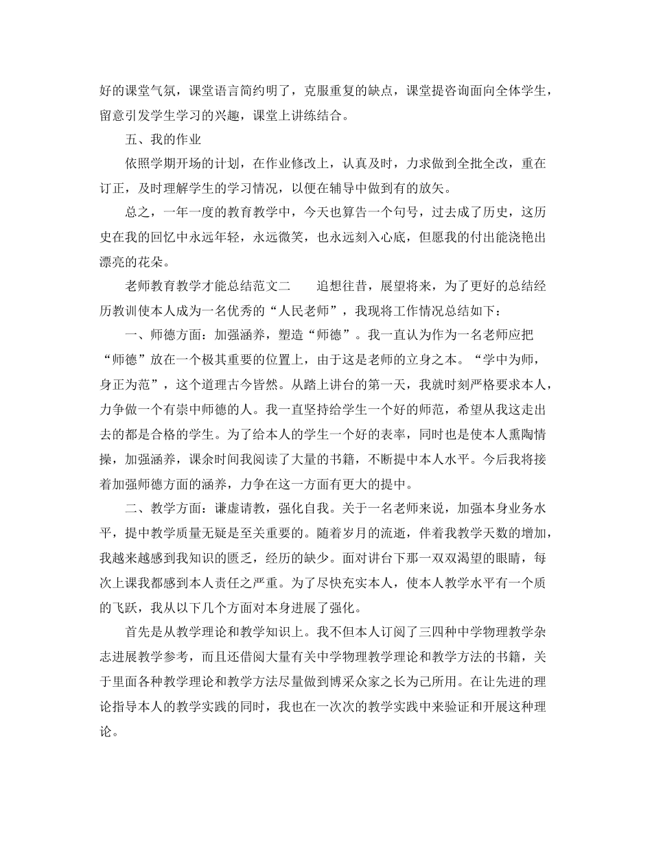 教学工作参考总结教师教育教学能力参考总结范文_第2页