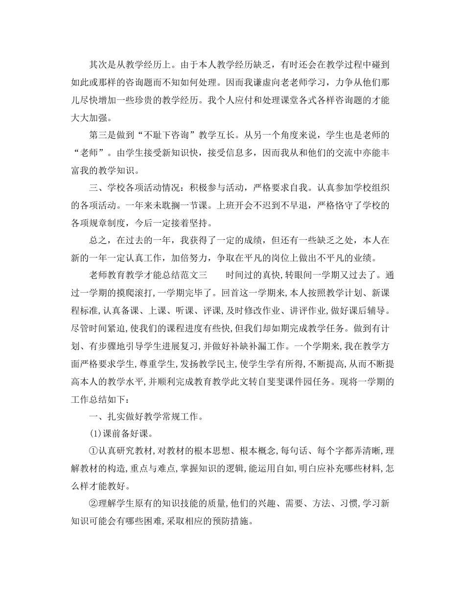 教学工作参考总结教师教育教学能力参考总结范文_第3页