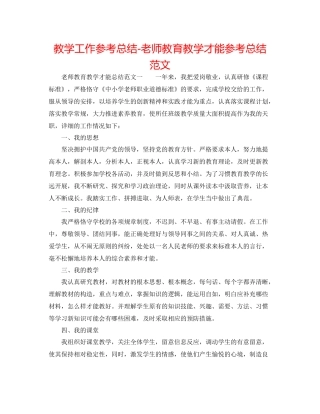 教学工作参考总结教师教育教学能力参考总结范文