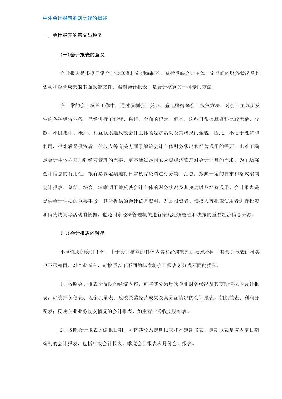 中外会计报表准则比较的概述_第1页
