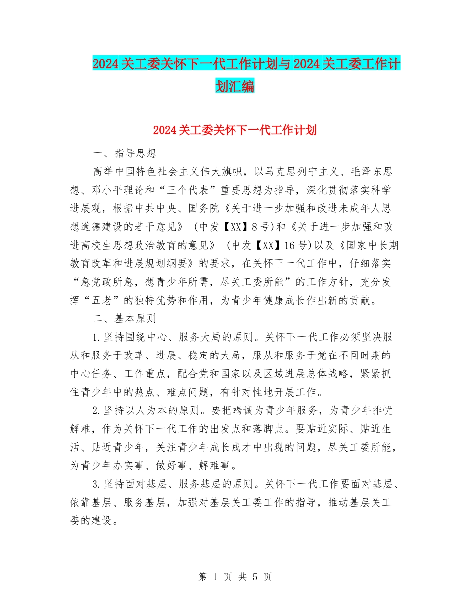 2024关工委关心下一代工作计划与2024关工委工作计划汇编_第1页
