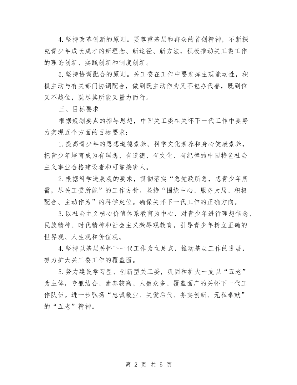 2024关工委关心下一代工作计划与2024关工委工作计划汇编_第2页