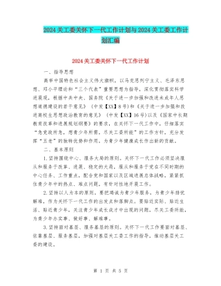 2024关工委关心下一代工作计划与2024关工委工作计划汇编