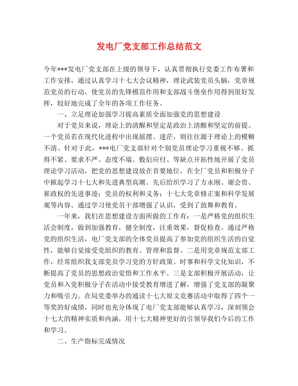 发电厂党支部工作总结范文 _第1页