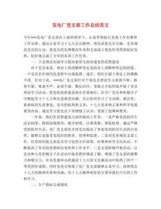 发电厂党支部工作总结范文 