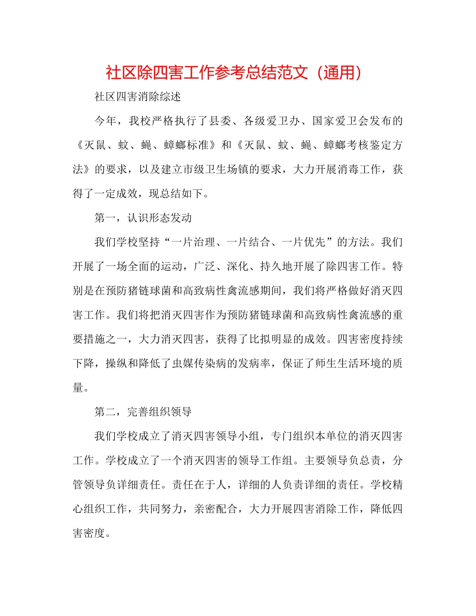 社区除四害工作参考总结范文（通用）_第1页