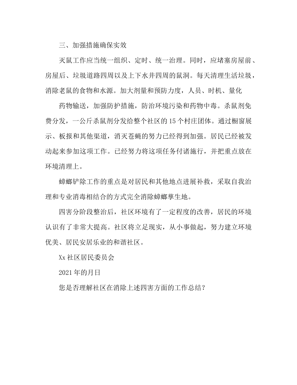 社区除四害工作参考总结范文（通用）_第2页