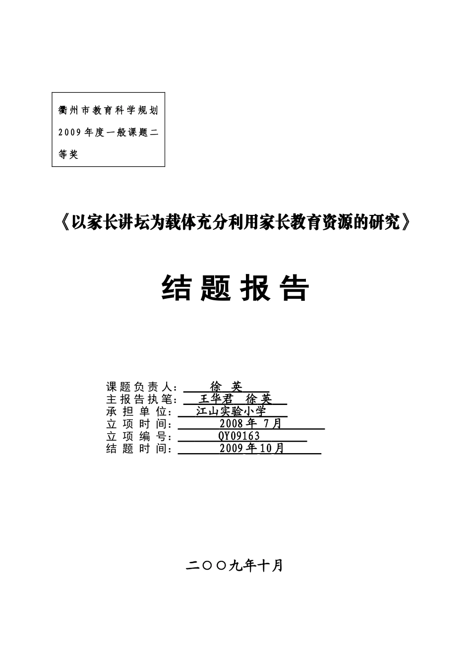 以家长讲坛为载体充分利用家长教育资源的研究_第2页