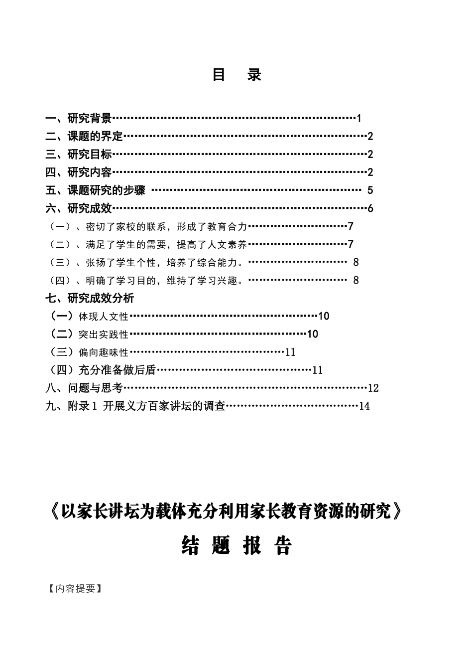 以家长讲坛为载体充分利用家长教育资源的研究_第3页