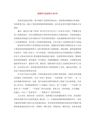 党章学习总结范文900字 
