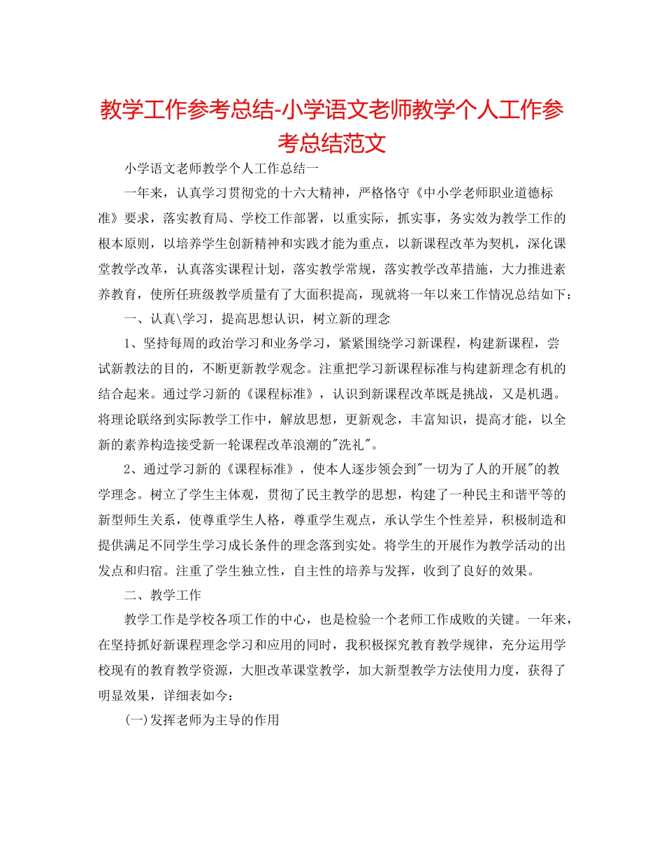 教学工作参考总结小学语文教师教学个人工作参考总结范文_第1页